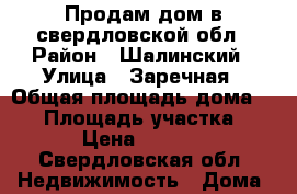 Продам дом в свердловской обл › Район ­ Шалинский › Улица ­ Заречная › Общая площадь дома ­ 41 › Площадь участка ­ 1 820 › Цена ­ 1 500 000 - Свердловская обл. Недвижимость » Дома, коттеджи, дачи продажа   . Свердловская обл.